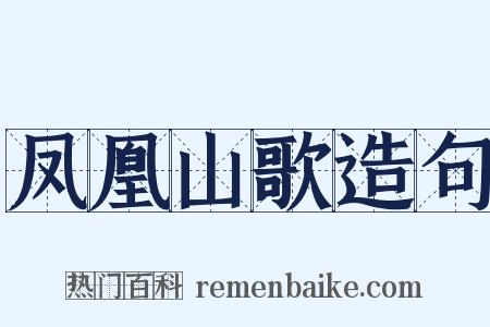 凤凰山歌造句是什么意思的图片